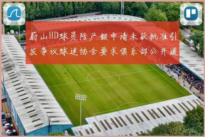 蔚山HD球员陪产假申请未获批准引发争议球迷协会要求俱乐部公开道歉