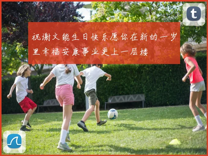 祝谢文能生日快乐愿你在新的一岁里幸福安康事业更上一层楼