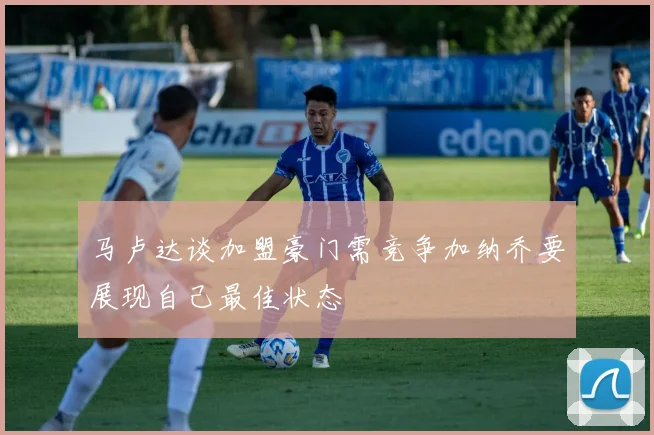 马卢达谈加盟豪门需竞争加纳乔要展现自己最佳状态