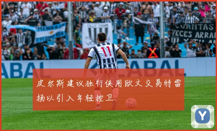 皮尔斯建议独行侠用欧文交易特雷杨以引入年轻控卫