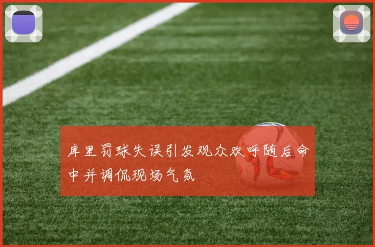 库里罚球失误引发观众欢呼随后命中并调侃现场气氛